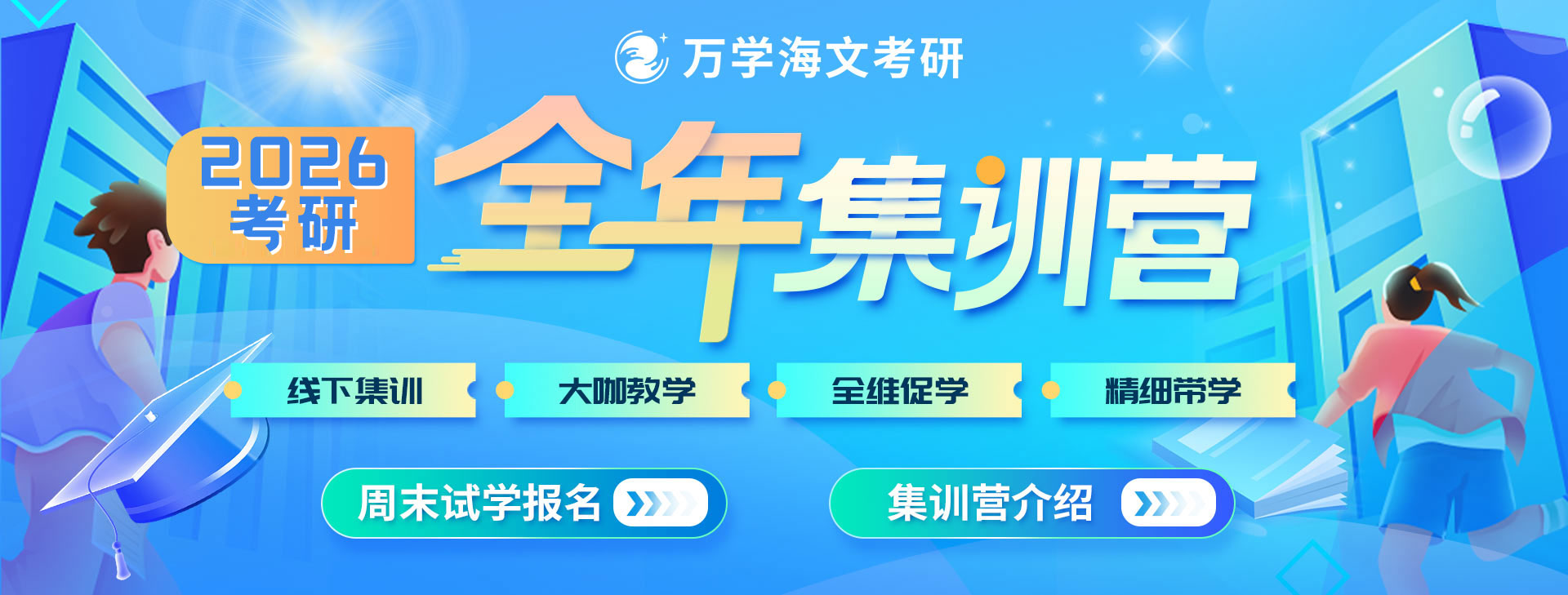 全年集训营